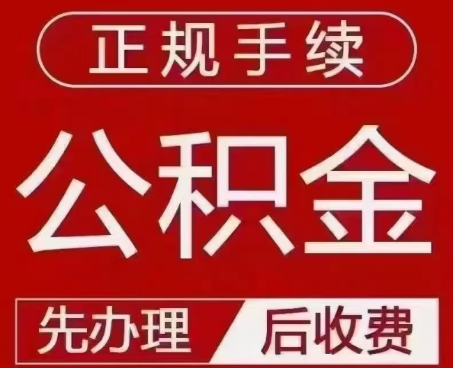 灯塔提取公积金还是公积金贷款？手续不全还能找代办吗？一文讲清！